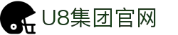 U8国际·(集团)有限公司官网