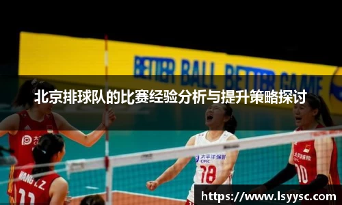 北京排球队的比赛经验分析与提升策略探讨
