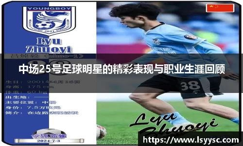 中场25号足球明星的精彩表现与职业生涯回顾