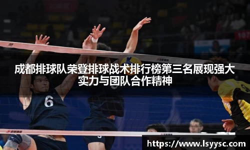 成都排球队荣登排球战术排行榜第三名展现强大实力与团队合作精神