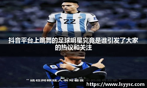 抖音平台上跳舞的足球明星究竟是谁引发了大家的热议和关注