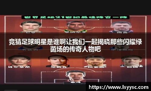 竞猜足球明星是谁啊让我们一起揭晓那些闪耀绿茵场的传奇人物吧